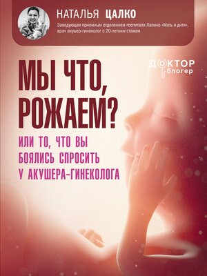 cover image of Мы что, рожаем? Или то, что вы боялись спросить у акушера-гинеколога